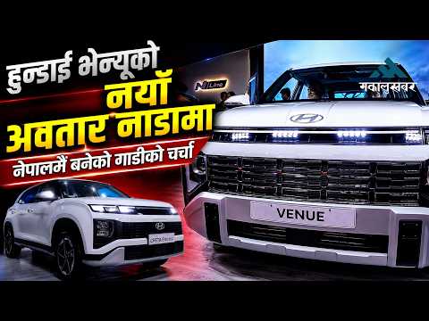 नाडामा हुन्डाईको नयाँ सरप्राइज! नेपालमै बनेको भेन्यु र एन लाइन सार्वजनिक