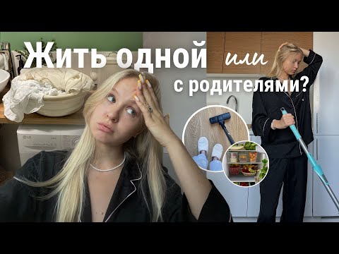 плюсы и минусы жизни одной в 19 лет || как жить одному? || мои советы || living alone