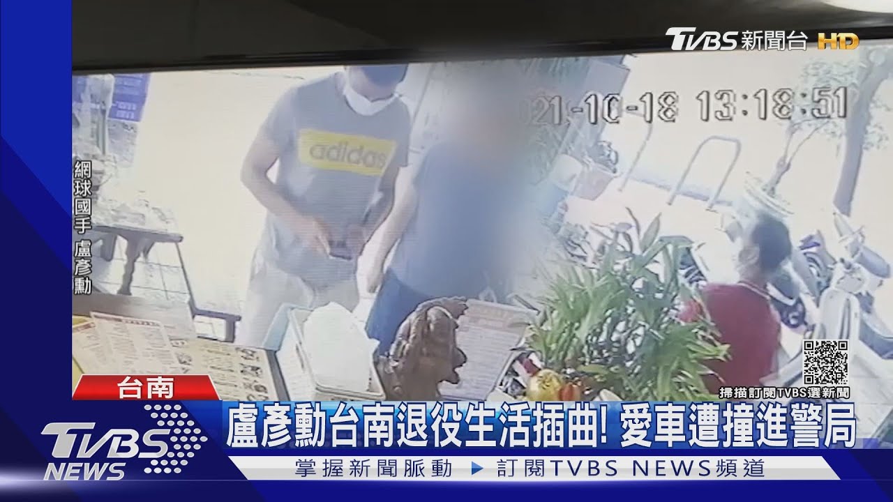 盧彥勳台南退役生活插曲! 愛車遭撞進警局