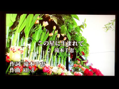 英米語学科 【Original 】この星に生まれて　作詞：滝本千恵　作曲：KH-R