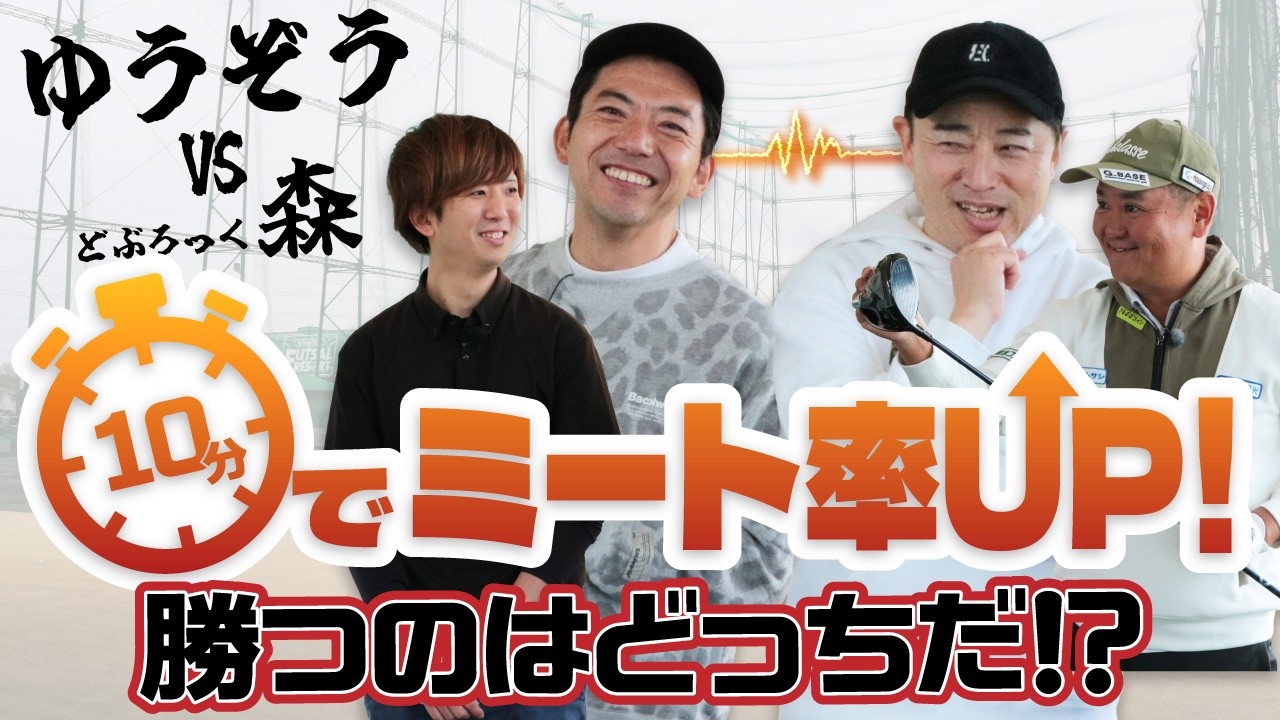 ゆうぞうVSどぶろっく森 10分でミート率UP！勝つのはどっちだ！？