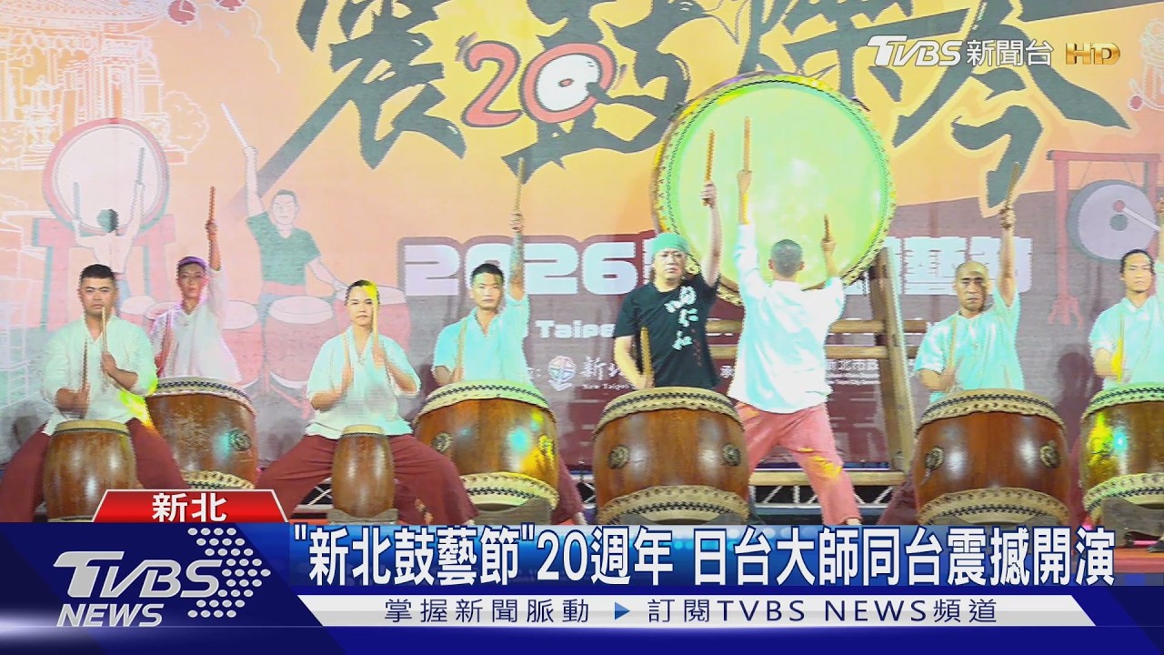 「新北鼓藝節」20週年 日台大師同台震撼開演
