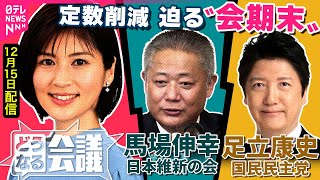【臨時国会の最終盤】企業団体献金･議員定数削減の行方は…　日本維新の会 馬場伸幸/国民民主党 足立康史【どうなる会議】