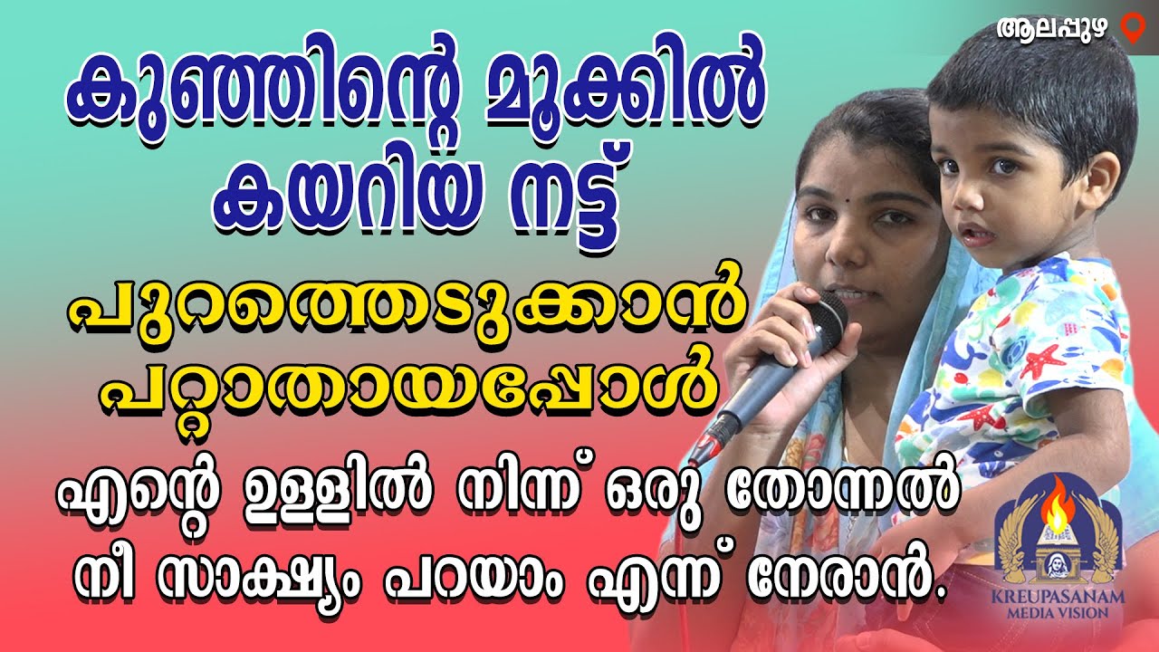 കുഞ്ഞിൻറെ മൂക്കിൽ കയറിയ നട്ട് പുറത്തെടുക്കാൻ പറ്റാതായപ്പോൾ എൻറെ ഉള്ളിൽ നിന്ന് ഒരു തോന്നൽ നീ