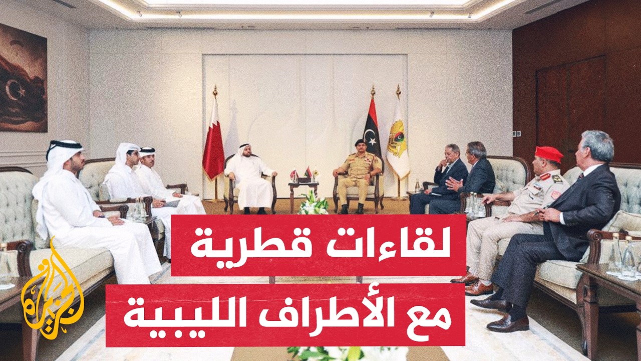 وزير الدولة بوزارة الخارجية القطرية: عقدت لقاءات مع قيادات من مختلف الأطراف ?