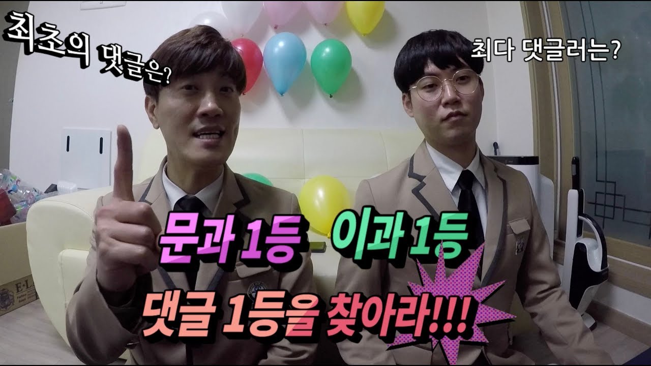 Ep 42.문과 1등 이과 1등 댓글 1등을 찾아라~!!!(feat. 20만 감사영상!)