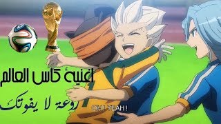 اغنية كاس العالم عن أبطال الكرة world cup song about inazuma eleven 2020
