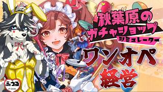 【秋葉原のガチャショップシミュレーター 】ワンオペでガチャショップ経営!1日目【＃愚鈍怪ふうる】