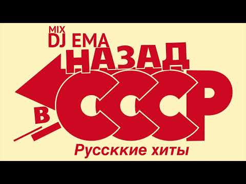 DJ EMA - НАЗАД В СССР   русские хиты