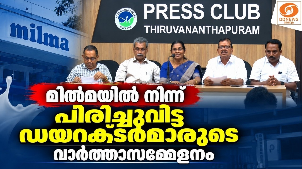 LIVE: മില്‍മയില്‍ നിന്ന് പിരിച്ചുവിട്ട ഡയറക്ടര്‍മാരു?