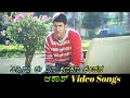 Enidu Ee Dina Kanakana Kampana Aakash ಆಕಾಶ್ Kannada Video Songs