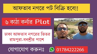 6 katha cornar plot in dhaka city