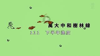 [分享] 北捷局影音：萬大線111年下半年施工成果