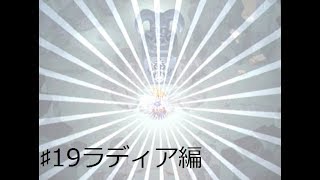 ♯19ラディア編・手癖は治ったのか？（実況）エルドラゲート