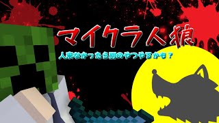 【Minecraft】久々に人狼やろうZE☆