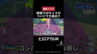 ヒロアカUR最新アプデ情報!! 爆豪,蛙水,緑谷が弱体化?! #shorts #僕のヒーローアカデミア #ヒロアカUR