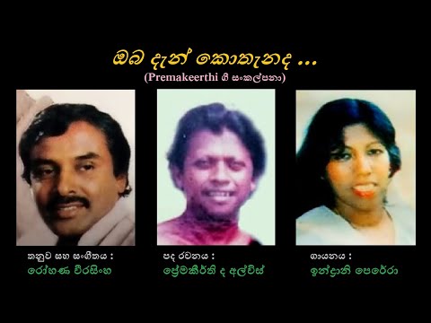Oba Den Kothenada - ඔබ දැන් කොතැනද Indrani Perera/Premakeerthi de Alwis/Rohana Weerasinha