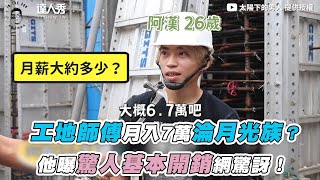 [問卦] 工地師傅薪資都有在中位數以上耶？