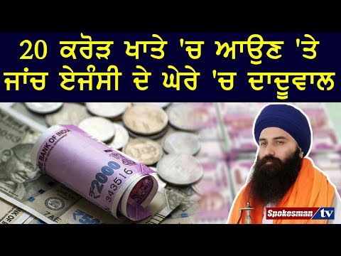 20 ਕਰੋੜ ਖਾਤੇ 'ਚ ਆਉਣ 'ਤੇ ਜਾਂਚ ਏਜੰਸੀ ਦੇ ਘੇਰੇ 'ਚ ਦਾਦੂਵਾਲ