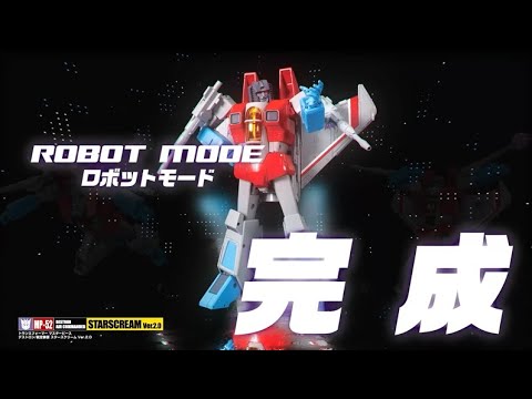 トランスフォーマー マスターピース MP-52 スタースクリームVer.2.0 変形解説動画