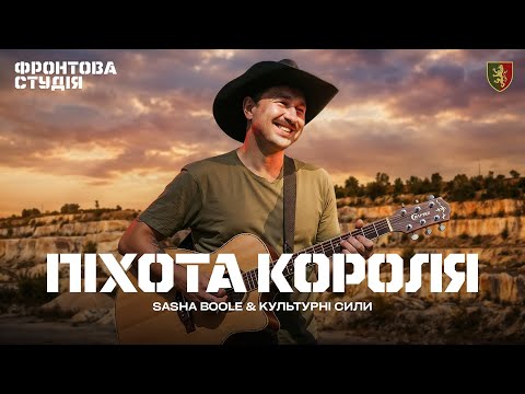Sasha Boole & Культурні сили – Піхота короля