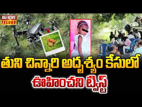 తుని చిన్నారి అదృశ్యం కేసులో ఊహించని ట్విస్ట్ | Two-Year-Old Girl Missing in Kakinada | Raj News