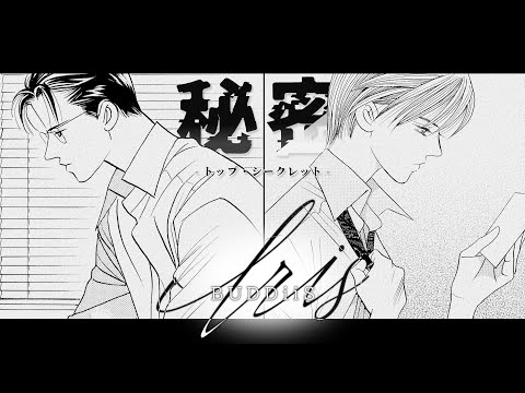 BUDDiiS「Iris」『秘密-トップ・シークレット-』原作漫画コラボMV