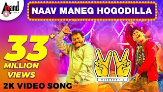 Victory 2 | Naav Maneg Hogodilla | 2K Video Song 2018 | Sharan | Vijay Prakash | Yogaraj Bhat | A J