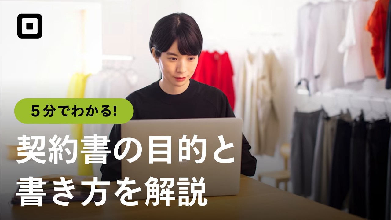 【契約書とは？】​目的や書き方を​わかりやすく​解説！