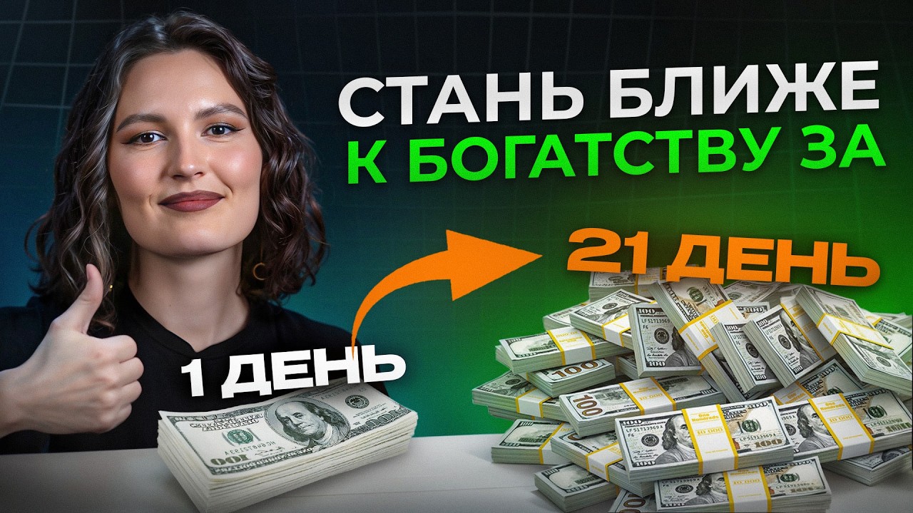 Привычки ОБЕСПЕЧЕННЫХ людей! / Как всего за 21 день прийти к БОГАТСТВУ?