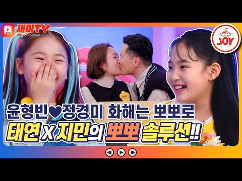 [재미TV]결혼 10년 차 윤형빈🌺정경미도 설레게 만든 김태연X임지민의 뽀뽀 솔루션!! 개나리학당(220425 방송)