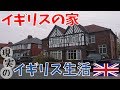Download イギリスの家【生活 10】字幕対応 Mp3 Song