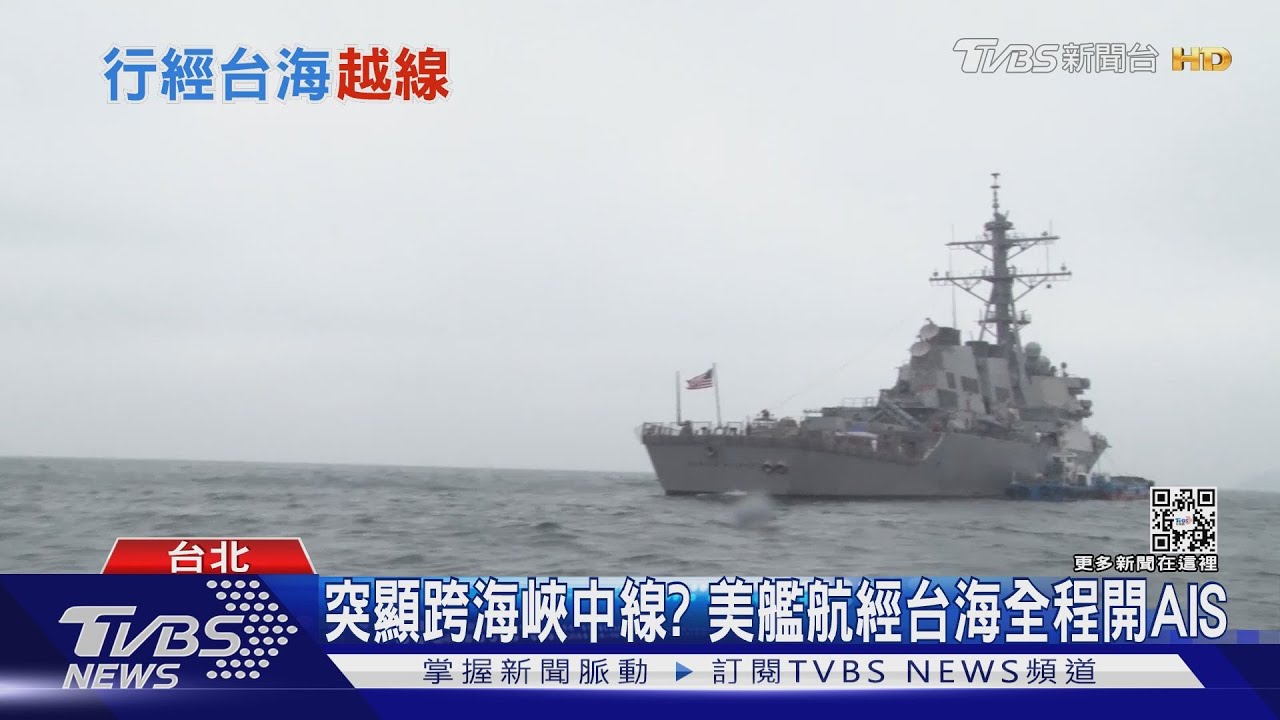 突顯跨海峽中線? 美艦航經台海全程開AIS