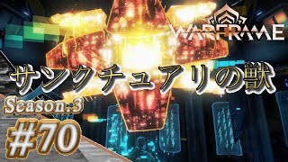 S3#70【Warframe】サンクチュアリの獣【実況】