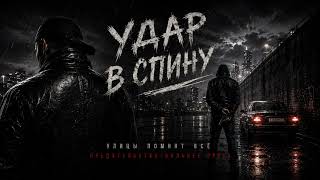 Удар в спину