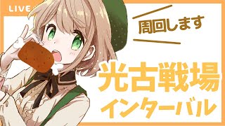 【グラブル】インターバル！肉集め夜の巻【光有利古戦場】