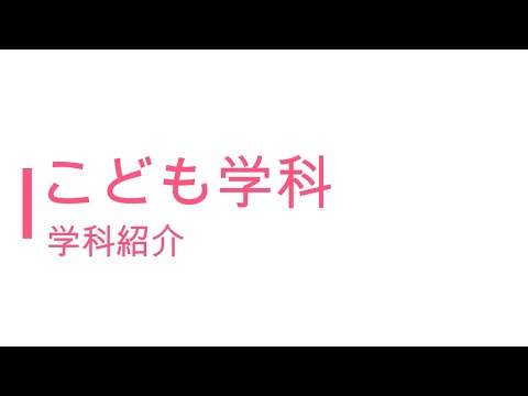 こども学科 学科紹介