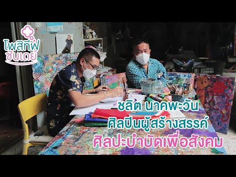 ศิลปะบำบัดเพื่อสังคม โดยศิลปินผู้สร้างสรรค์ คุณชลิต นาคพะวัน Positif Sunday EP 30 l 3 ก.ค. 2565