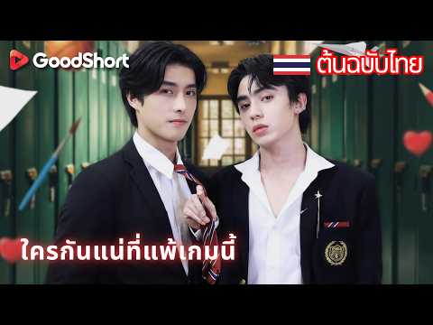 ใครกันแน่ที่แพ้เกมนี้ | หนึ่งเดือน หนึ่งการเดิมพัน และหัวใจที่ไม่ควรจะพัง 💔👑 GoodShort