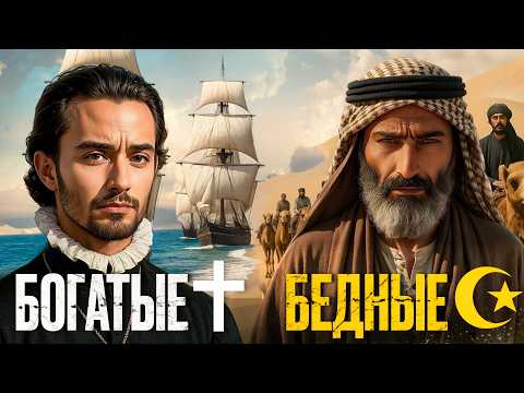 Почему Мусульманские страны Бедные?