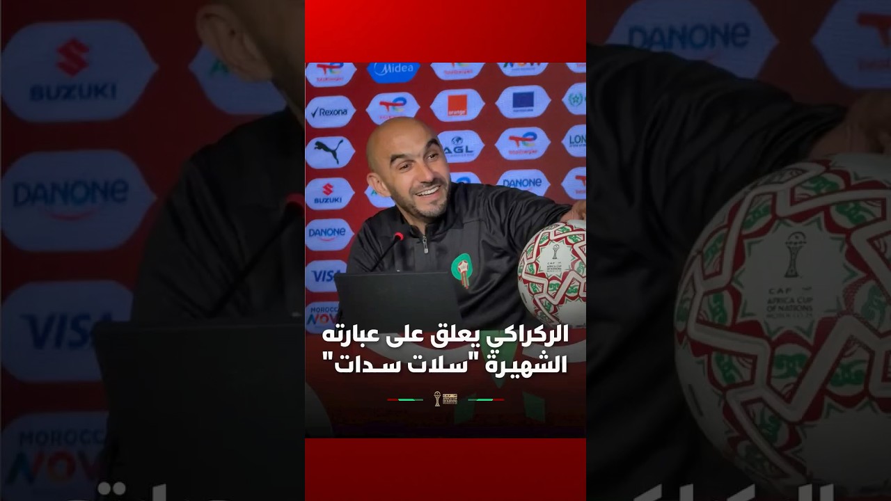 الركراكي يعلق على عبارته الشهيـرة "سـلات ســدات" thumbnail