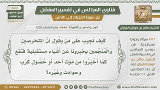 [620- 4717] هل يمكن للكهان الإخبار بما سيحصل من موت وكوارث ونحوها؟ - الشيخ صالح الفوزان image