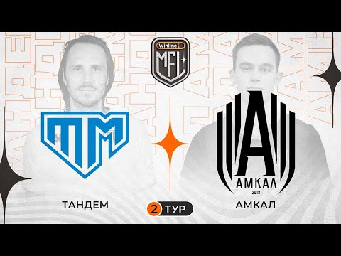 Тандем x Амкал | Winline Медийная Футбольная Лига | 5 сезон