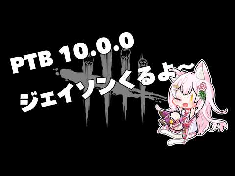 【DBD/PTB】ジェイソン来たからPTBへ…！！｜楽しいデドバの雑談配信(Deadbydaylight /Vtuber/鴇白こはく)