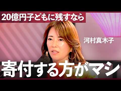 「20億円も子どもに残したくない」相続を嫌がる“資産家たちの本音”と理想の相続対策【河村真木子×国際弁護士 吉田大×田中渓】/MONEY&MATE（マネーメイト）