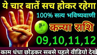 कन्या राशि 09,10,11,12 नवंबर 2025 यह चार बातें सच होकर रहेगा 100% सत्य भविष्यवाणी/Kanya Rashi