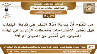 [221 -521] معلوم أن بداية مدة السفر هي نهاية البنيان، فهل يدخل في ذلك محطات البنزين والاستراحات..؟ image
