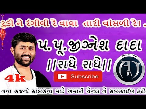rudi ne rangili re || રુડી ને રંગીલી રે વાલા તારી વાંસળી રે || jignesh dada
