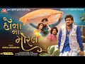 Hona Na Morla Gopal Bharwad 4K Video Jigar Studio Latest Gujarati Sad Song 2025