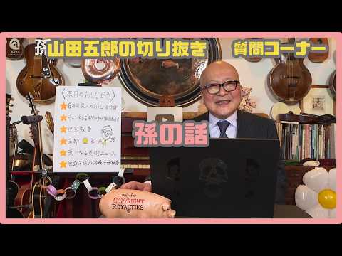 【#山田五郎】孫の話(切り抜き)